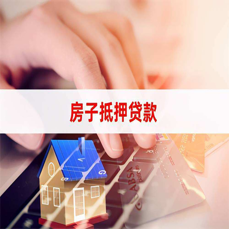广州重庆房屋抵押贷款办理注意事项