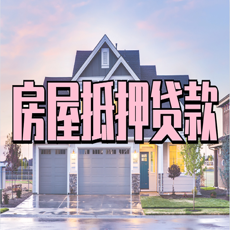 广州房子抵押贷款注意事项