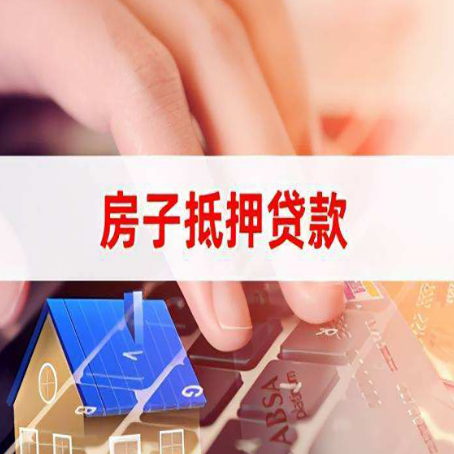 广州房子抵押贷款怎么办理？