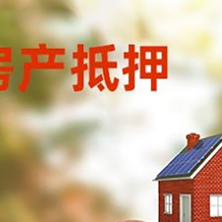 广州房屋抵押贷款的额度?