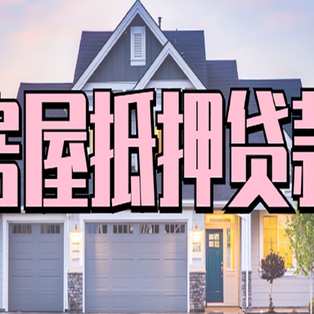 广州房屋抵押贷款多长时间